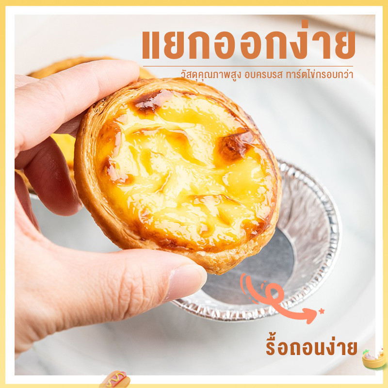 (จัดส่ง 24 ชม.) แม่พิมพ์ทาร์ตไข่ฟอยล์ดีบุกแบบใช้แล้วทิ้งอลูมิเนียมฟอยล์กลมถาดฐานทาร์ตไข่โปรตุเกส 100 ชิ้น / แพ็ค 250 ชิ้