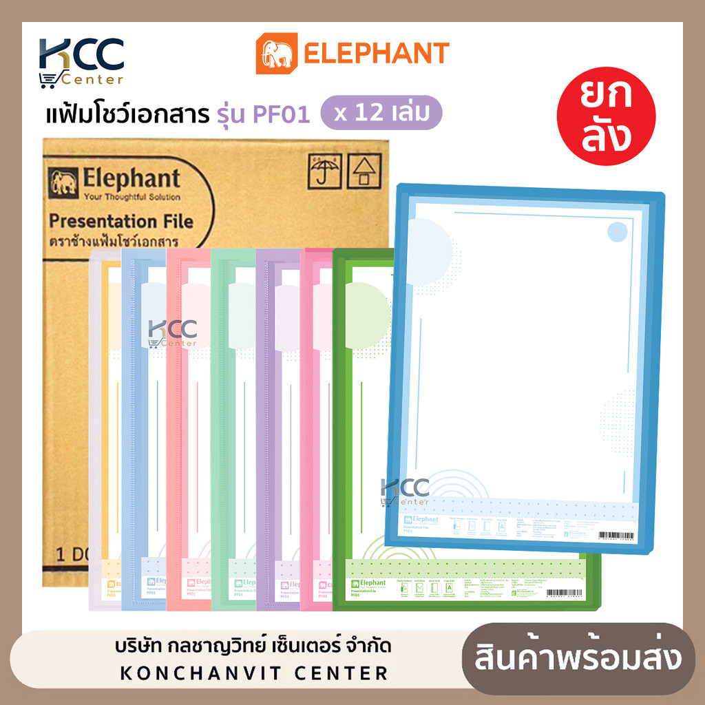 (ยกลัง/12เล่ม) แฟ้มโชว์ แฟ้มโชว์เอกสาร รุ่น PF01 ตราช้าง ขนาด A4 สามารถเติมไส้ได้ แฟ้ม Elephant