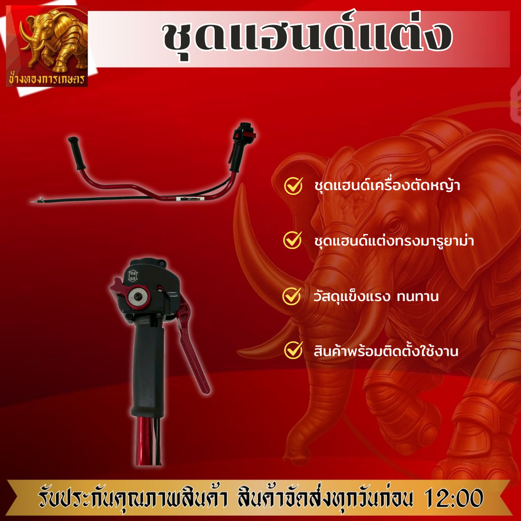 ชุดแฮนด์แต่งทรงมารูยาม่า ชุดแฮนด์เครื่องตัดหญ้า แฮนด์ตัดหญ้า แฮนด์ยาว ชุดแฮนด์คุณภาพดี เครื่องตัดหญ้า