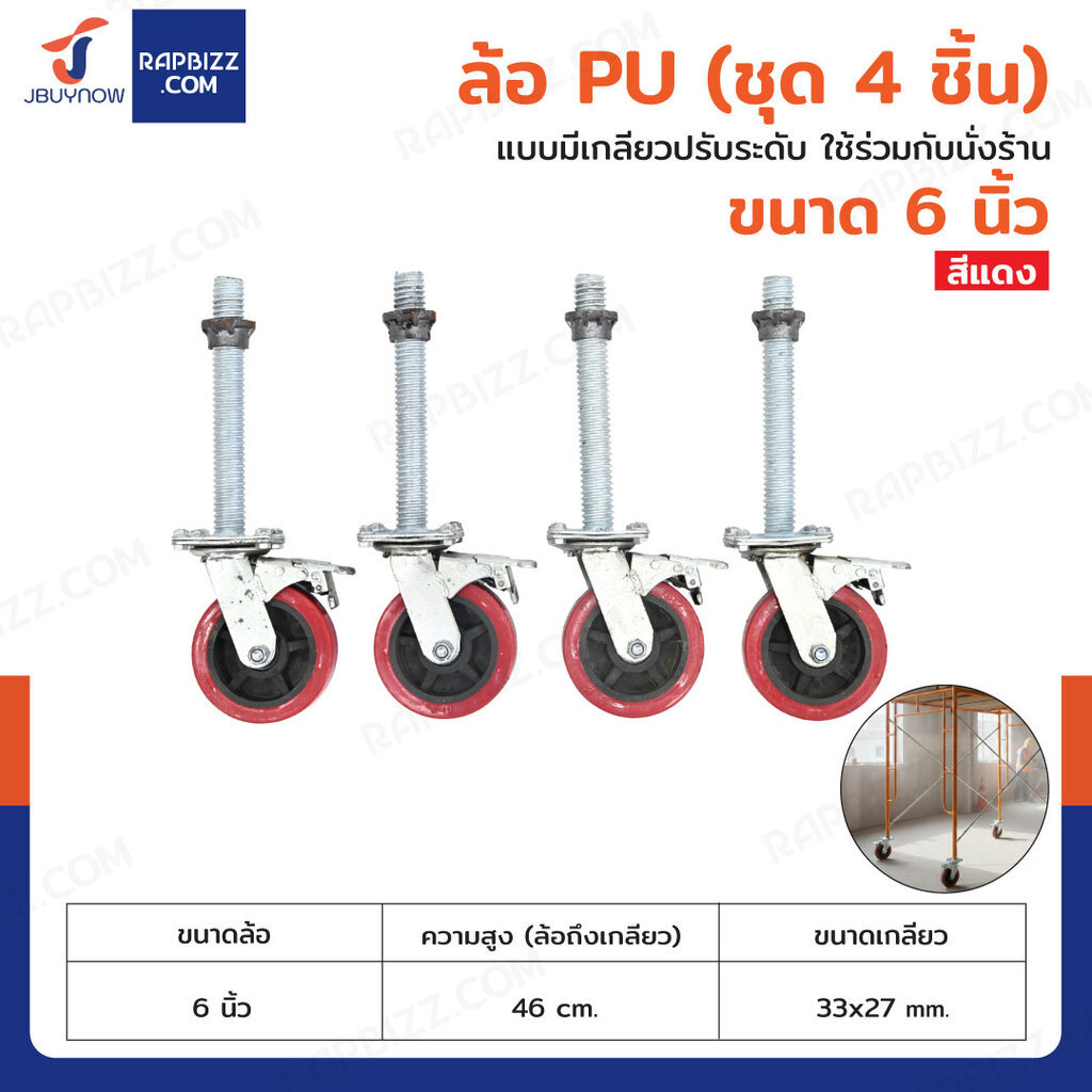 ล้อ PU 6 นิ้ว ล้อเป็น แบบมีเกลียวปรับระดับ ใช้ร่วมกับนั่งร้าน (ชุด 4 ชิ้น)