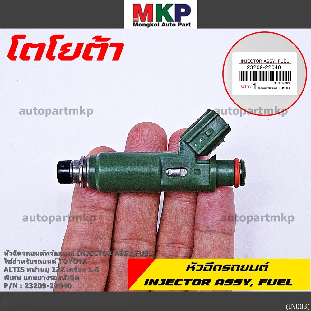 (ราคา/1ชิ้น)หัวฉีดใหม่ TOYOTA 12รู แปลงใส่ Vios Yaris (1NZ),สามห่วง (4AFE /5Afe) Altis 1.6 หน้าหมู (