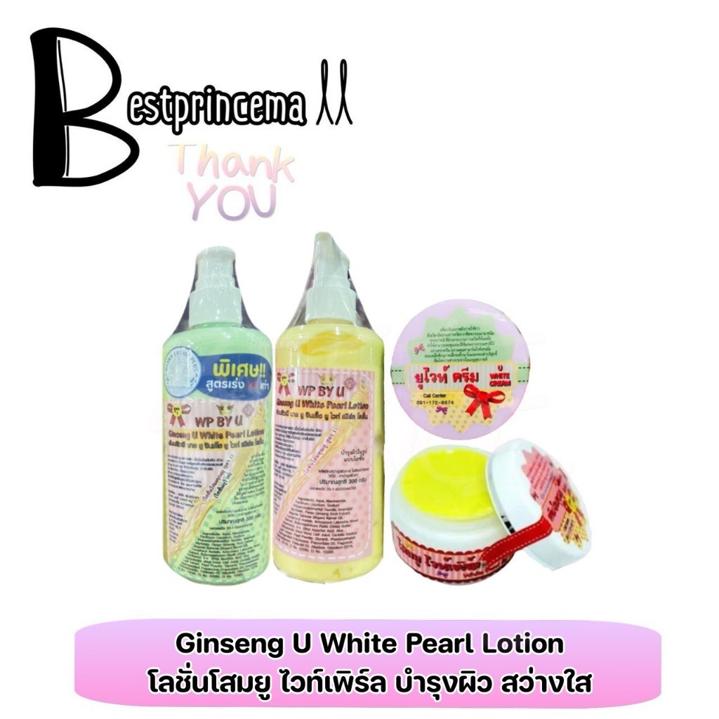 WP By U Ginseng white pearl โสมยู แบรนด์คุณยู ครีม//โลชั่น มี 2 สูตร