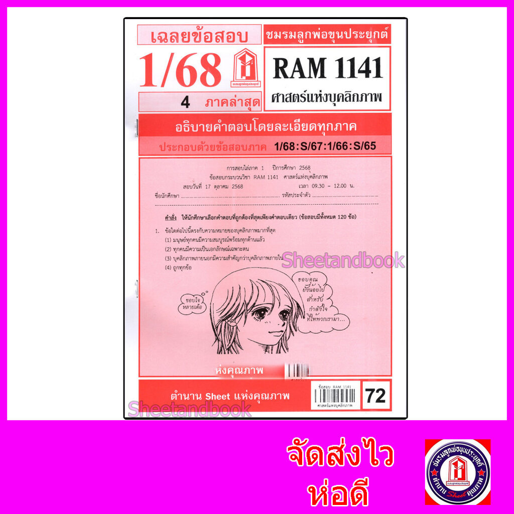 ชีทราม ข้อสอบ RAM1141 ศาสตร์แห่งบุคลิกภาพ Sheetandbook LKS0253
