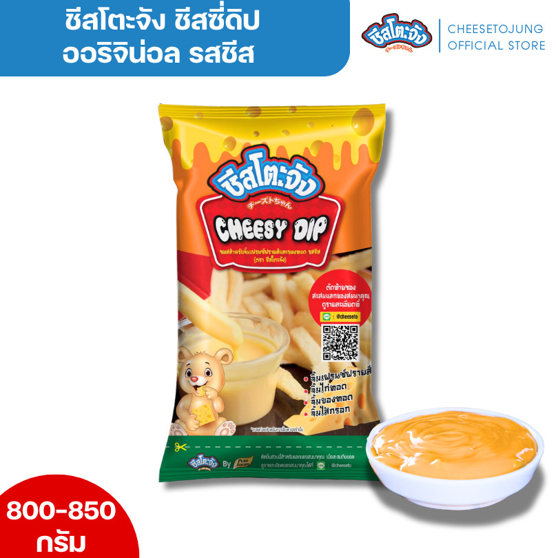 ชีสโตะจัง : ชีสซี่ดิป รสชีส ชีสโตะจัง ขนาด 800-850 กรัม ซอสสำหรับจิ้มเฟรนซ์ฟรายส์ มันฝรั่งทอดกรอบ
