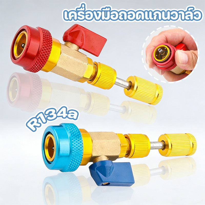 เครื่องมือถอดแกนวาล์ว R134a เครื่องมือซ่อมแอร์รถยนต์ สามารถเปลี่ยนและถอดได้อย่างรวดเร็ว