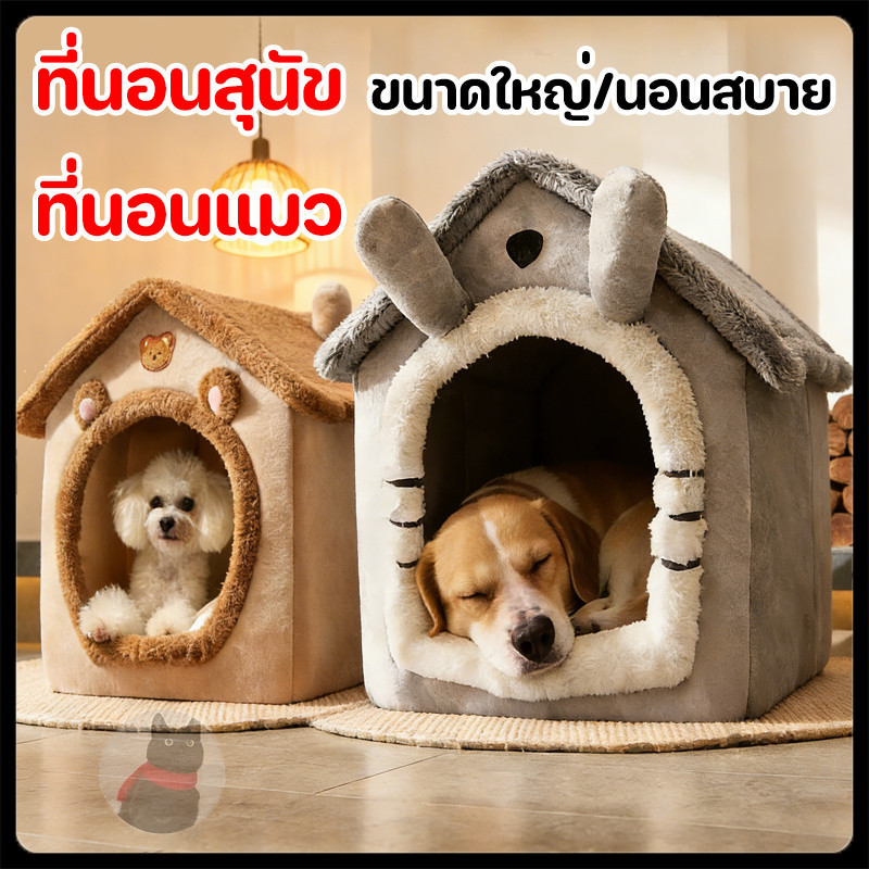 ที่นอนสุนัข ที่นอนแมว บ้านหมา ที่นอนสุนัข คอนโดแมว บ้านแมว นุ่มสบาย ด้านล่างมีกันลื่น ไม่มีหมอน บ้านสุนัขขนาดเล็ก