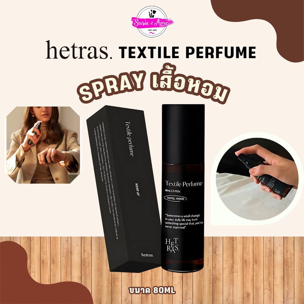Hetras Textile Perfume (80 ml.)  น้ำหอมฉีดเสื้อ