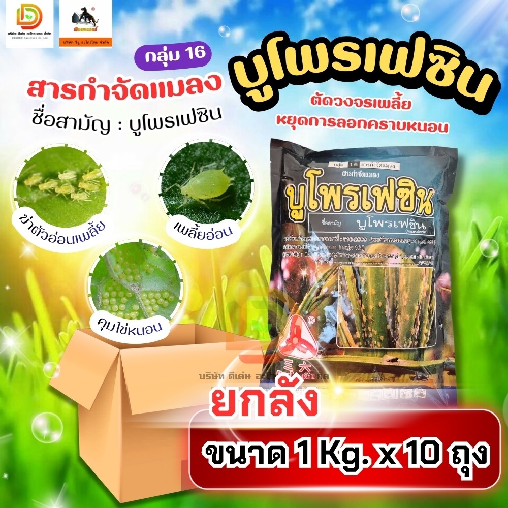 (ยกลัง1kg*10) #บูโพรเฟซิน คุมและฆ่าไข่ หนอน เพลี้ย แมลงทุกชนิด ตราเสือดำ