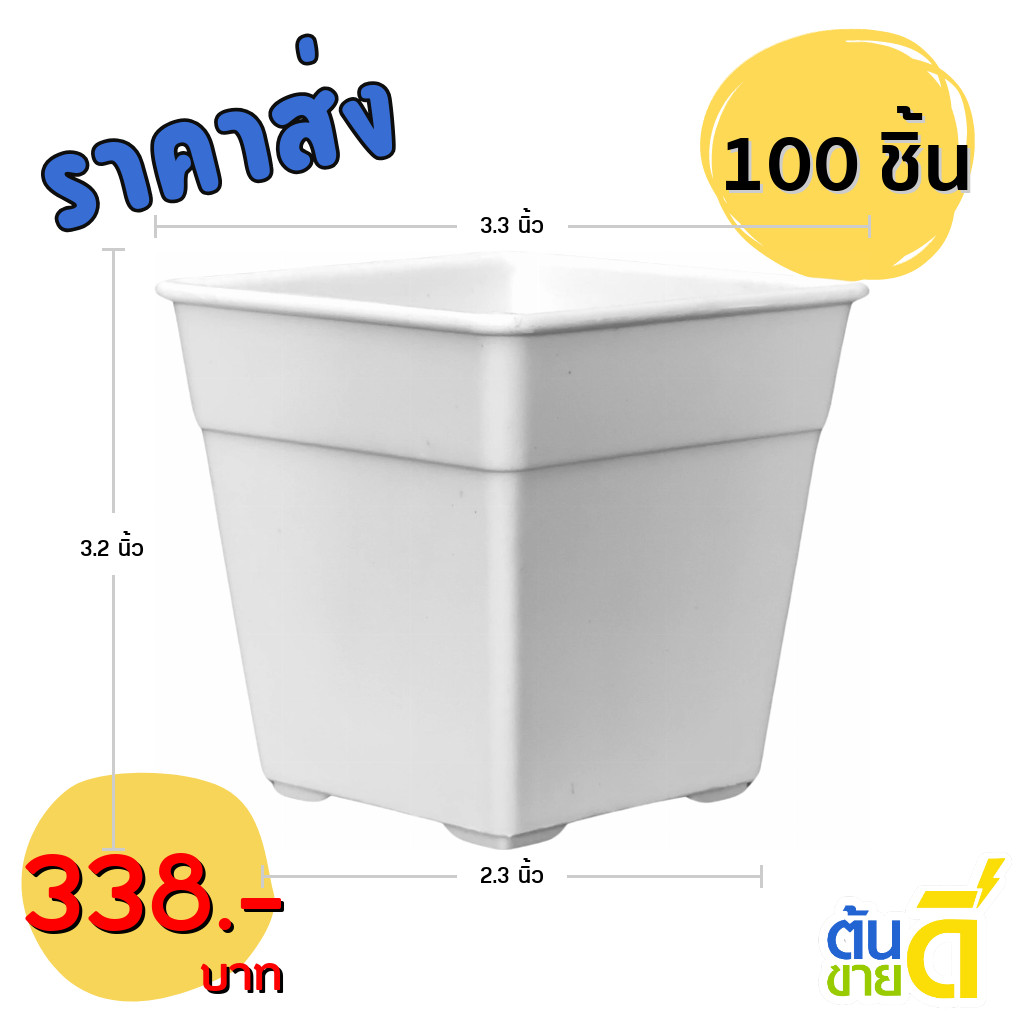 กระถาง กระถางสี่เหลี่ยม ขนาด 3 3.3 4 นิ้ว สีดำ สีขาว สีอิฐ 10 20 50 100 ใบ