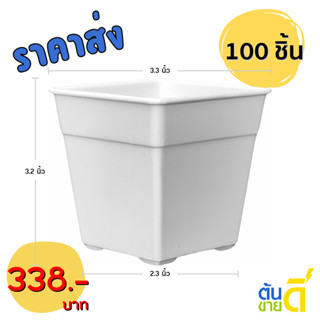 กระถาง กระถางสี่เหลี่ยม ขนาด 3 3.3 4 นิ้ว สีดำ สีขาว สีอิฐ 1…