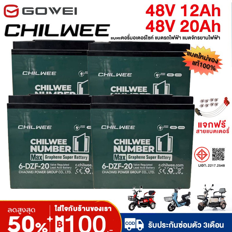 GOWEI แบตเตอรี่ 12V 20ah/12ah CHILWEE TIANNENG แบตเตอรี่ตะกั่ว (แห้ง) 6-DZF-20 แบต12v20แอมป์ แบตเตอรี่มอเตอร์ไซค์แท้100%