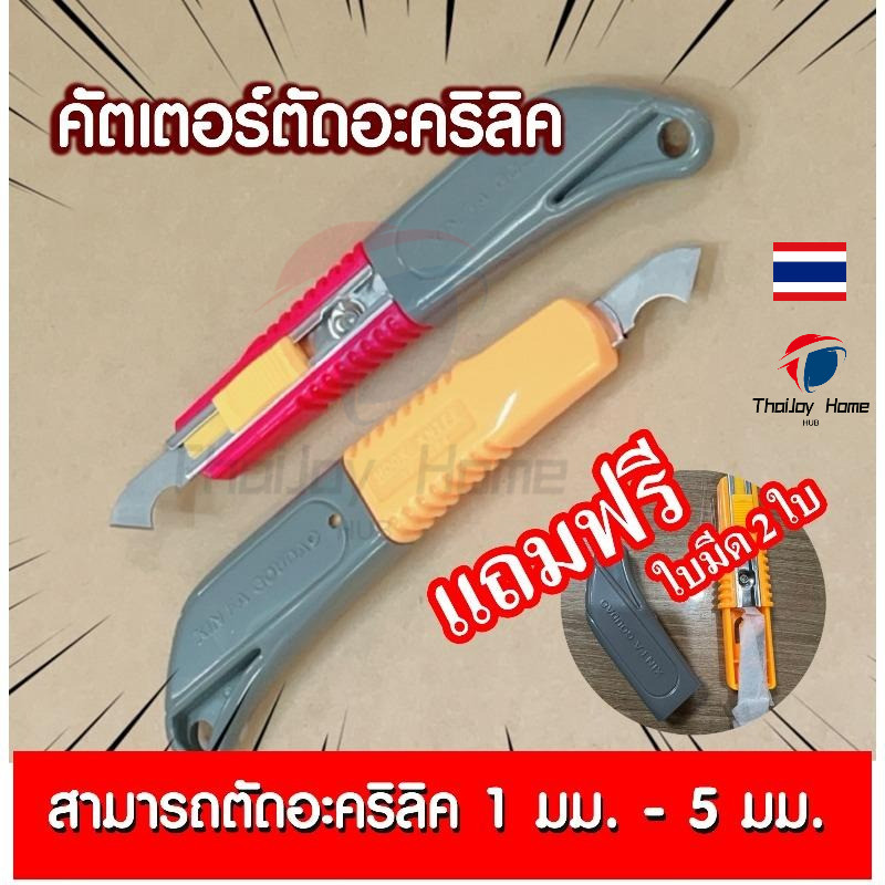 มีดคัตเตอร์ตัดอะคริลิค คัตเตอร์ตัดแผ่นอะคริลิค ที่ตัดพลาสติก มีดคัดเตอร์ ใบมีดปลายตะขอสำหรับตัดอะคริลิ ใบมีดสำรอง 2 ใบ