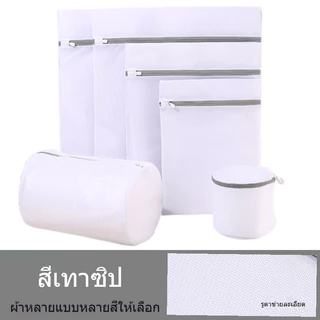 ถุงซักผ้าตาข่าย ซิปซ่อน ล็อคแน่น มีหลายขนาด ถุงซักเสื้อผ้า ชุดชั้นใน สำหรับเครื่องซักผ้า