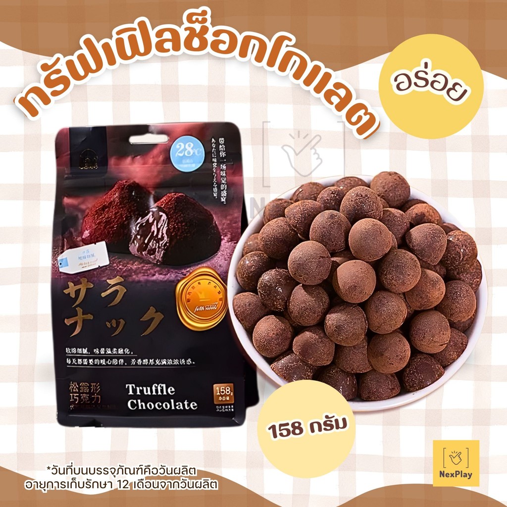 ส่งด่วน ทรัฟเฟิลช็อคโกแลต Truffle Chocolate ขนาด158กรัม (ประมาณ30ชิ้น) ช็อคโกแลตเข้มข้น อร่อย ฟิน แนะนำเเช่เย็นก่อนทาน