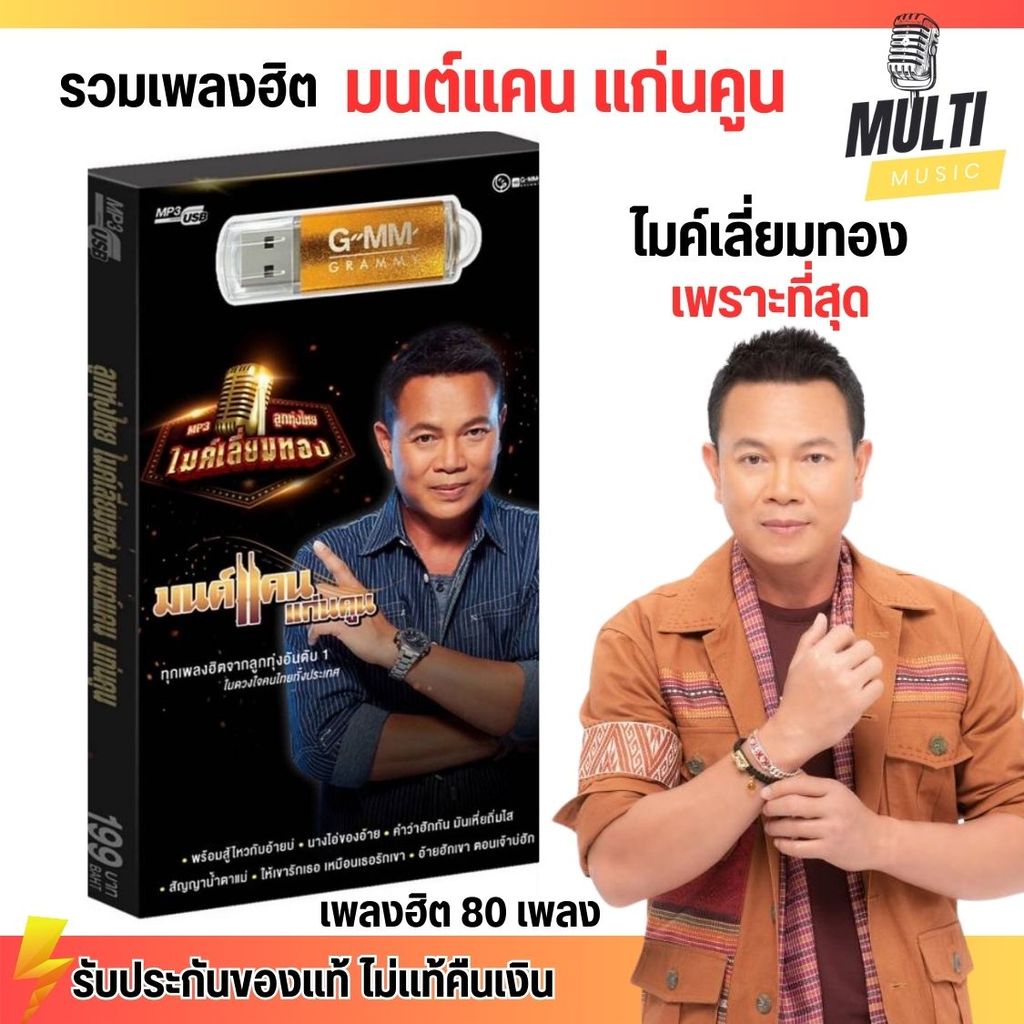 USB MP3 : รวมเพลง ลูกทุ่งฮิต มนต์แคน แก่นคูน อัลบัม ไมค์เลี่ยมทอง ศิลปินดัง สุดคุ้ม 80 เพลง GMM GRAMMY