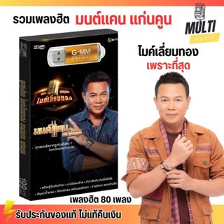 USB MP3 : รวมเพลง ลูกทุ่งฮิต มนต์แคน แก่นคูน อัลบัม ไมค์เลี่…