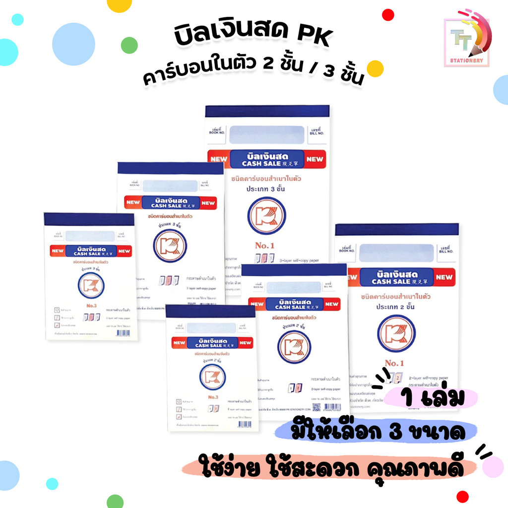 PK (พี เค) บิลเงินสดคาร์บอนในตัว บิลเงินสด 2-3 ชั้น มีให้เลือก 3 ขนาด No.1 ,2 ,3  ( 1 เล่ม )