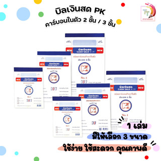 PK (พี เค) บิลเงินสดคาร์บอนในตัว บิลเงินสด 2-3 ชั้น มีให้เลื…
