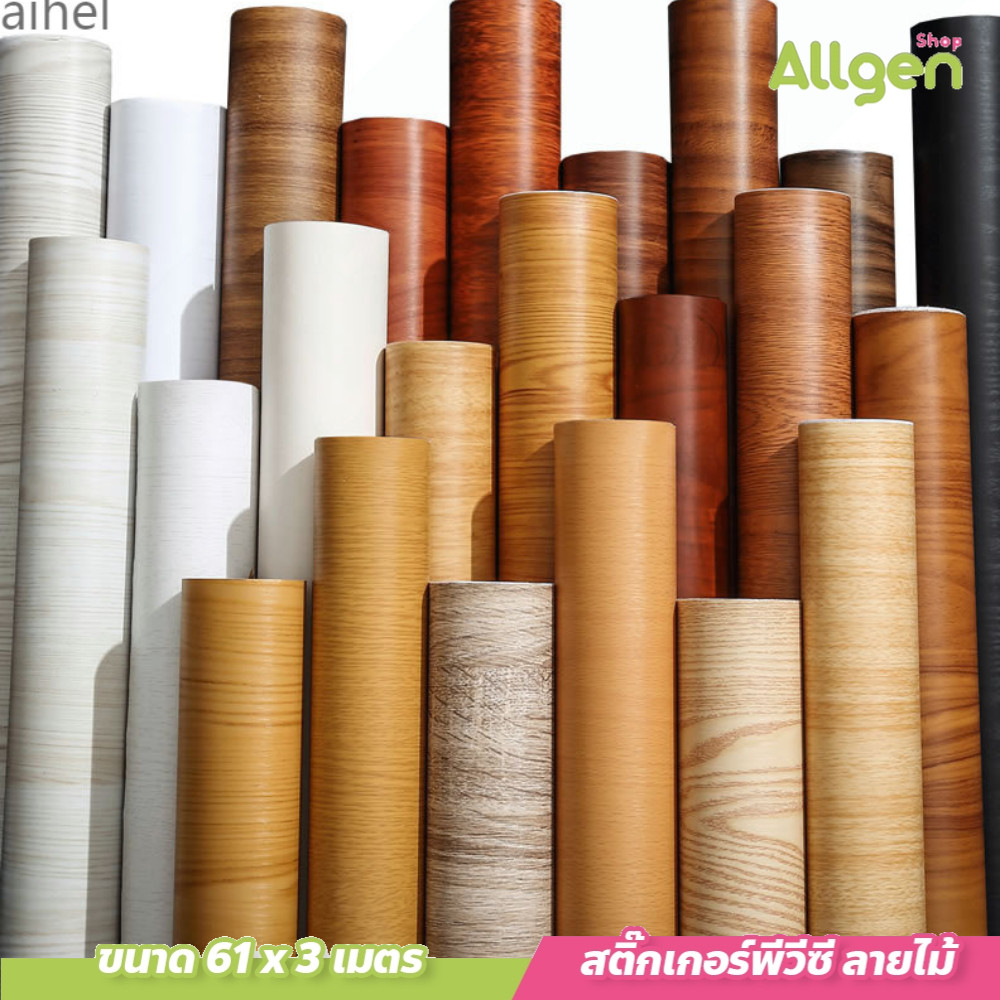 สติกเกอร์ PVC ตกแต่งเฟอร์นิเจอร์ กันน้ำ สติกเกอร์ติดผนัง ลายไม้ มีกาวในตัว