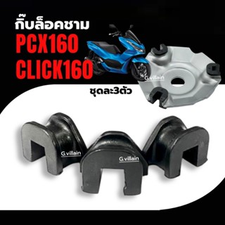 ตัวเลื่อนชามเม็ด กิ๊บล็อคชาม แผ่นสไลด์ HONDA PCX160, CLICK16…
