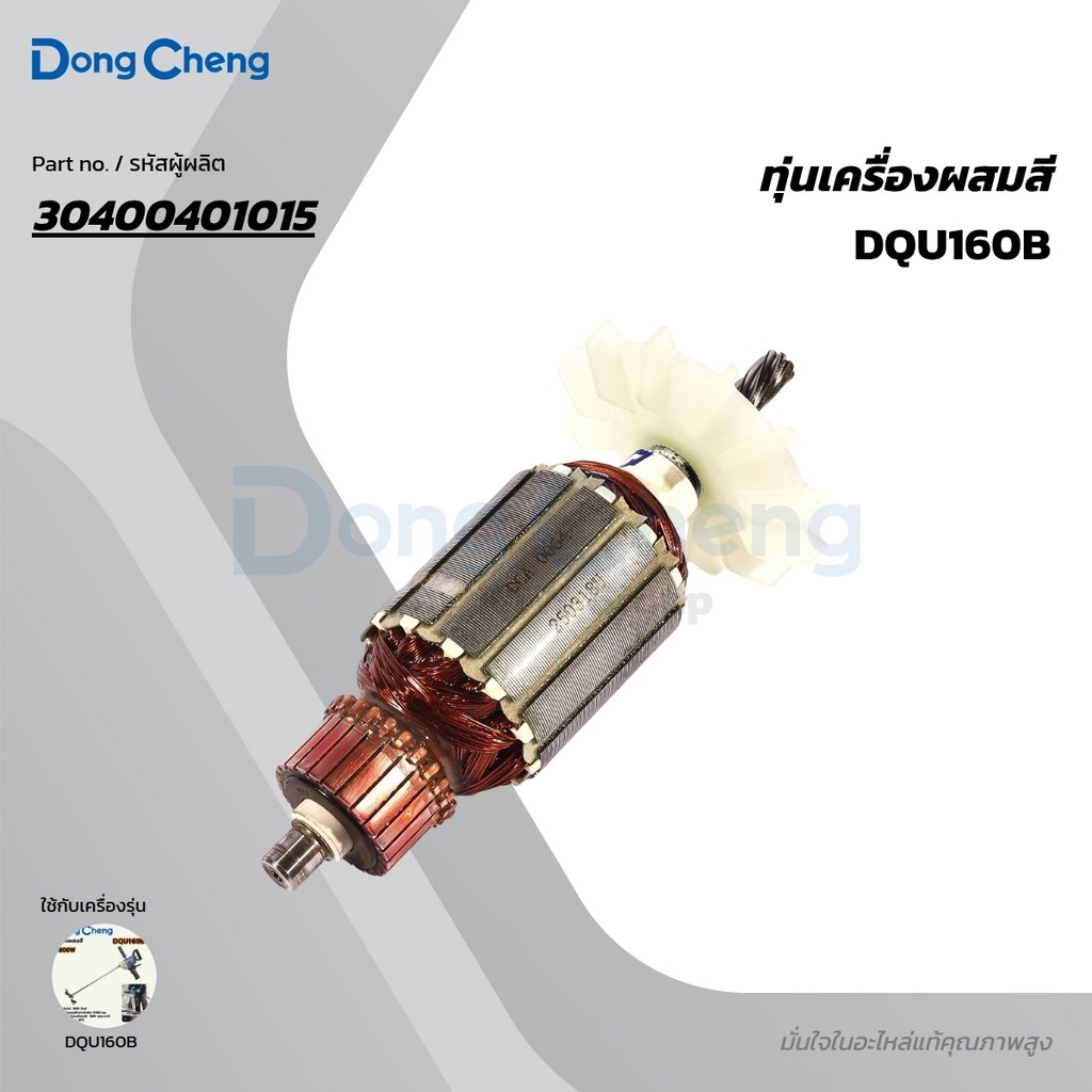 DONG CHENG อะไหล่ ทุ่นไฟฟ้า ใช้กับเครื่องผสมสี 800 วัตต์ รุ่น DQU160B (ดองเช็ง)