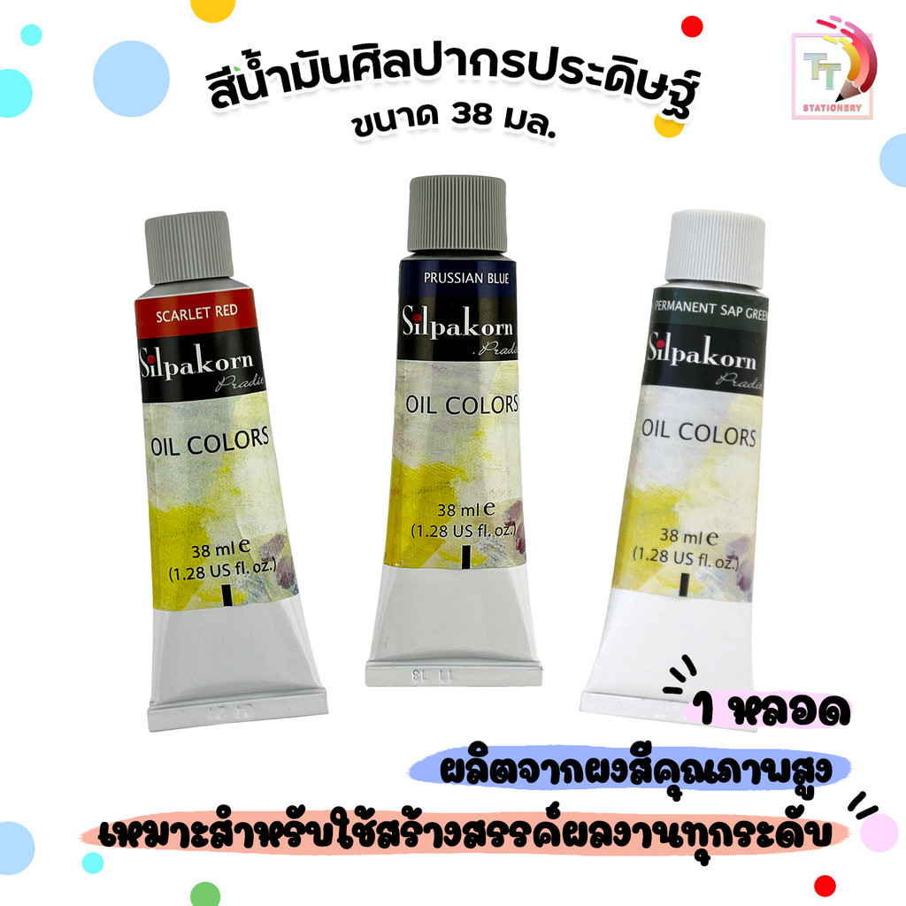 Silpakorn Pradit (ศิลปากรประดิษฐ์) สีน้ำมัน Oil Colors ขนาด 38 ml. เนื้อข้น เม็ดสีละเอียด (1 หลอด)