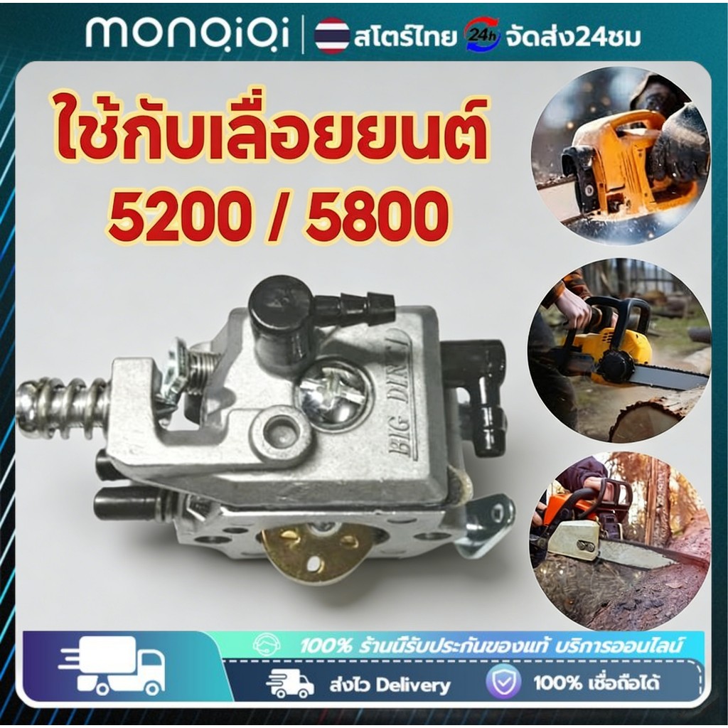 Monqiqi คาร์บูเรเตอร์ คาร์บู คาบู รุ่นคอทองเหลือง สำหรับเครื่องเลื่อยยนต์ รุ่น 5200 5800 ยี่ห้อ BigDint แท้ 1000%