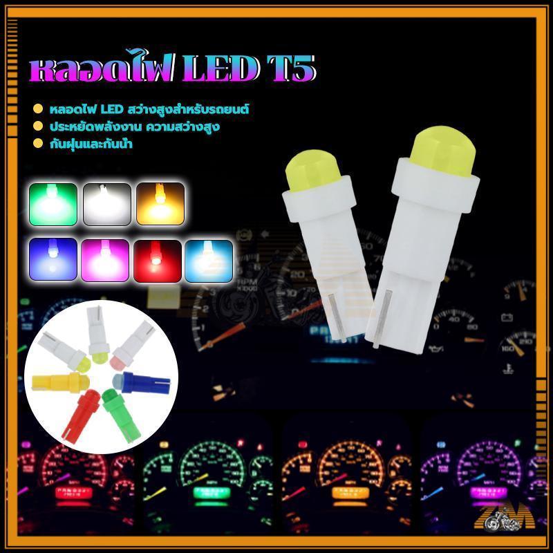 หลอดไฟ T5 Led 1SMD 12V ไฟหน้าปัดรถ ไฟตำแหน่งเกียร์ ไฟปุ่ม ไฟท้ายรถ ไฟหรี่ สามารถเปลี่ยนแทนหลอดเดิมได้ทันที
