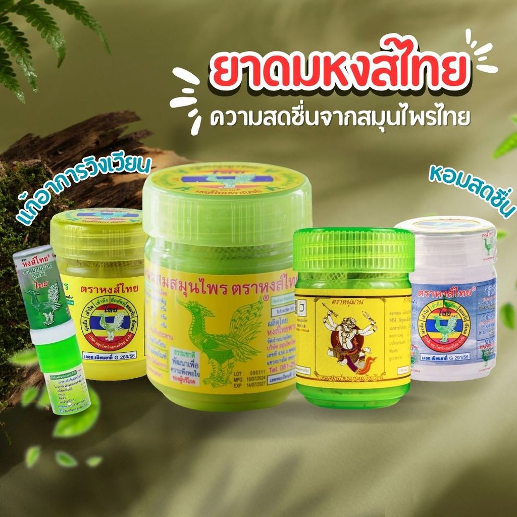 Hongthai ยาดม หงส์ไทย สูตร 2 ยาดมผสมสมุนไพร หนุมาน สูตรดั้งเดิม กระปุกเขียว 1 ชิ้น