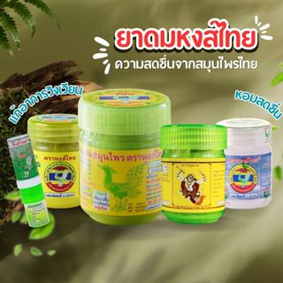 Hongthai ยาดม หงส์ไทย สูตร 2 ยาดมผสมสมุนไพร หนุมาน สูตรดั้งเ…
