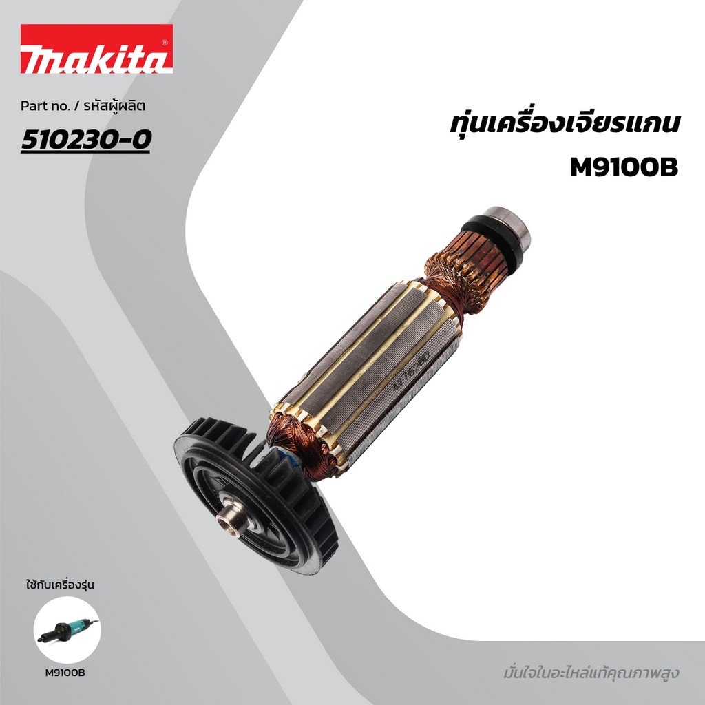 MAKITA มากีต้า MAM9100B อะไหล่ทุ่นไฟฟ้า MT911,MT912, M9100B ARMATURE ASS'Y 220V FOR M9100B Code 5102