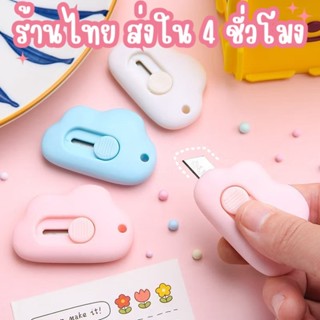 ร้านไทย คัตเตอร์ก้อนเมฆ คัตเตอร์จิ๋ว ตัดกระดาษ  ขนาดเล็ก อุป…