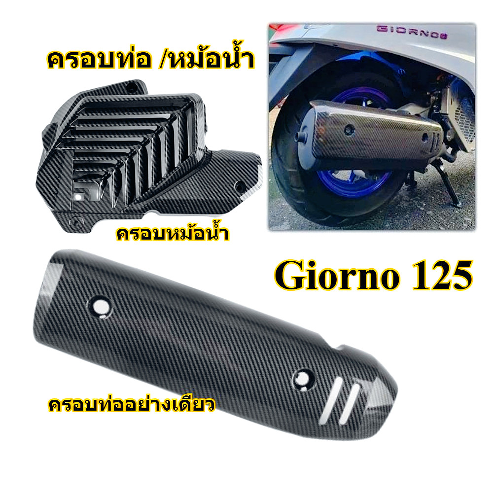ครอบท่อ /หม้อน้ำ ลายคาร์บอน 5D สำหรับ Giorno+ งานคุณภาพทนความร้อนสูง