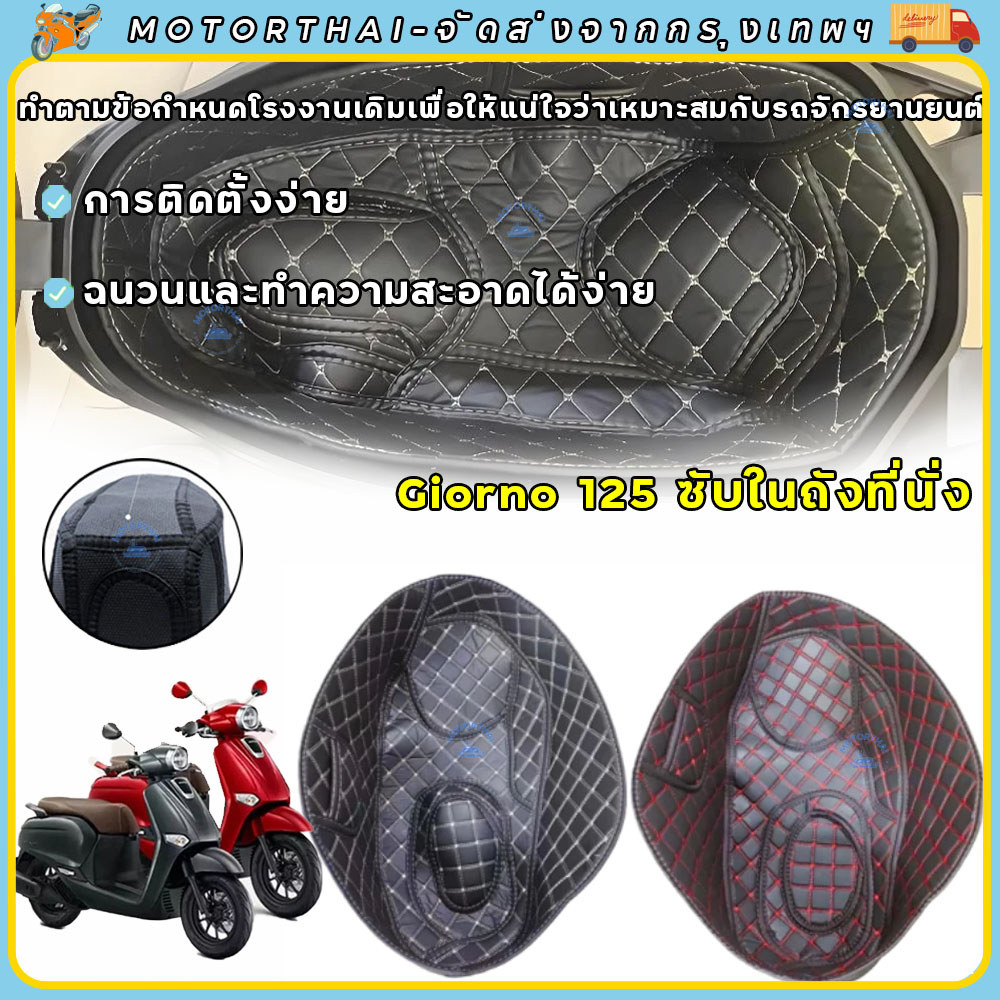 ซับในถังที่นั่ง Giorno 125 ที่นั่งถังสําหรับ เบาะหุ้มเบาะหนัง PUเบาะรองนั่ง แผ่นรองกันกระแทก กันน้ํา