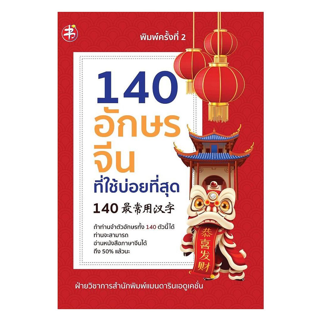 นายอินทร์ หนังสือ 140 อักษรจีนที่ใช้บ่อยที่สุด (พิมพ์ครั้งที่ 2)