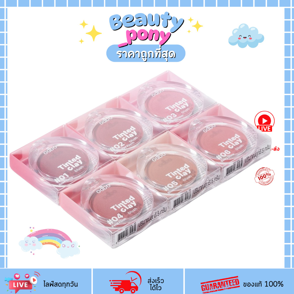 OD1326  โอดีบีโอ ทินเท็ด เคลย์ บลัช Odbo Tinted Clay Blush 5g. บลัชออนเนื้อนุ่มเด้ง เกลี่ยง่าย