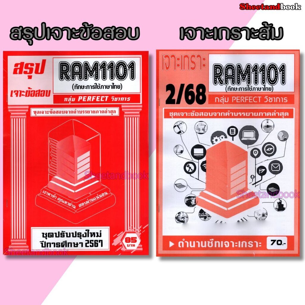 ชีทราม RAM1101 ทักษะการใช้ภาษา (ข้อสอบปรนัย) Sheetandbook PERFECT