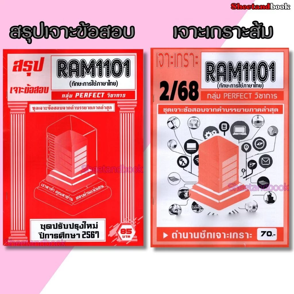 ชีทราม RAM1101 ทักษะการใช้ภาษา (ข้อสอบปรนัย) Sheetandbook PERFECT