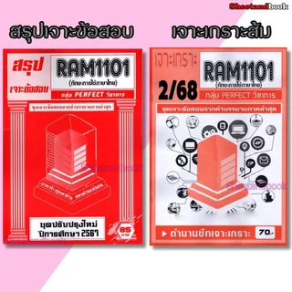 ชีทราม RAM1101 ทักษะการใช้ภาษา (ข้อสอบปรนัย) Sheetandbook PERFECT