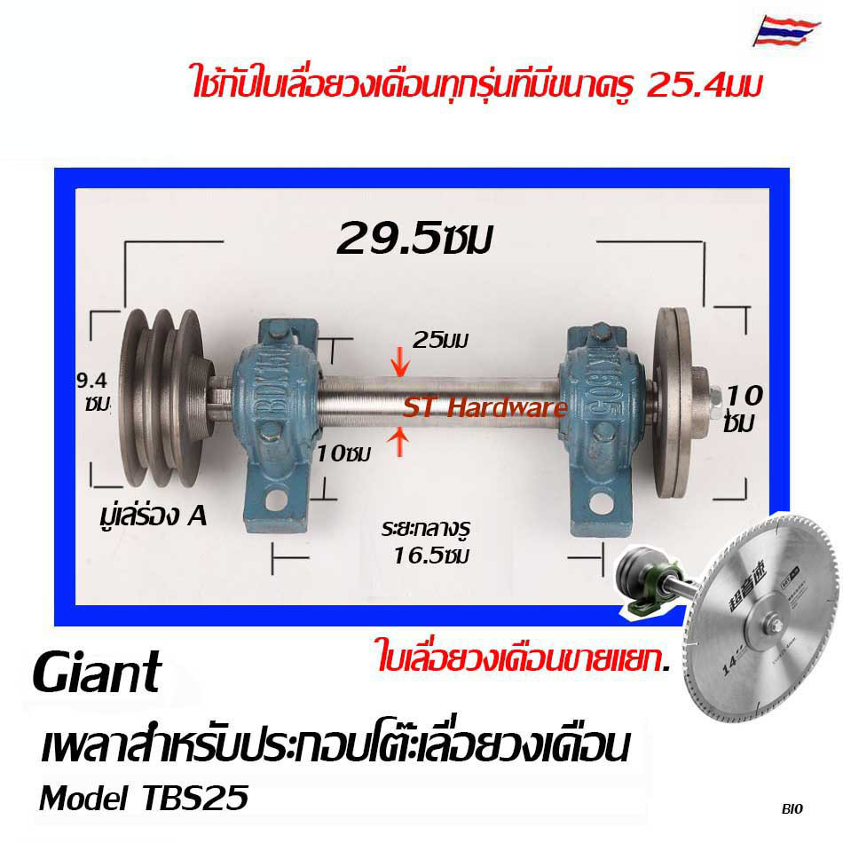 ชุดเพลาประกอบโต๊ะเลื่อยวงเดือน เพลาเลื่อย เพลาเลื่อยวงเดือน S-205 พร้อมใบเลื่อยวงเดือนคม