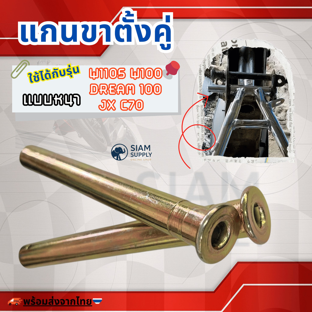 แกนขาตั้งคู่ สำหรับ W110S W100 DREAM 100 jx C70 เวฟ ดรีม