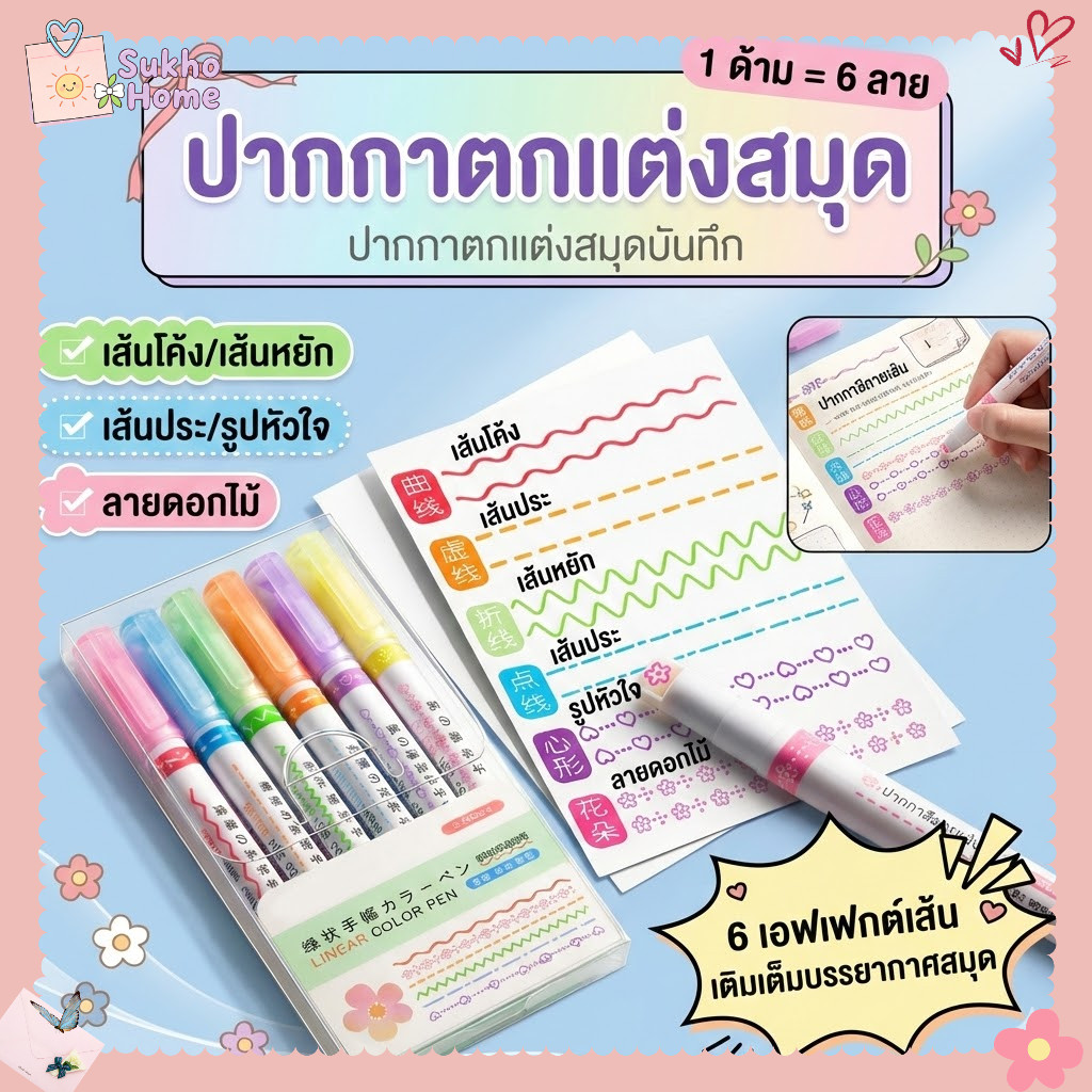 ปากกาไฮไลท์ 6 สี [ลายเส้นคู่/หัวลวดลาย] ปากกาเน้นข้อความน่ารัก ปากกาตกแต่ง Planner สมุดจด เครื่องเขียนนักเรียน