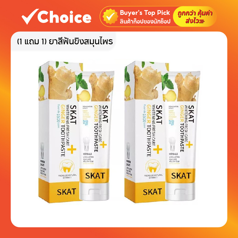 (1 แถม 1) ยาสีฟันขิงสมุนไพร ช่วยลดกลิ่นปากและบำรุงฟัน