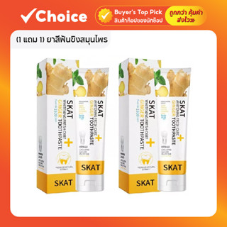 (1 แถม 1) ยาสีฟันขิงสมุนไพร ช่วยลดกลิ่นปากและบำรุงฟัน