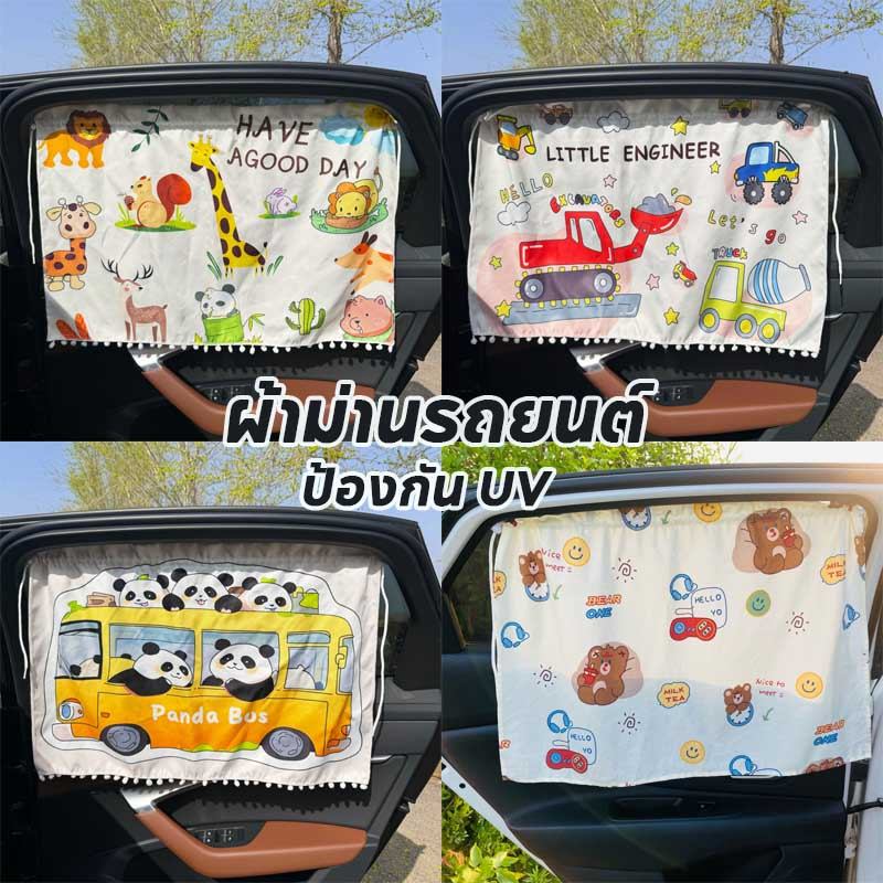 ผ้าม่านรถยนต์ ลายการ์ตูนน่ารัก ป้องกัน UV กันความร้อน ติดตั้งง่าย ผ้าม่านบังแดดรถยนต์เด็ก