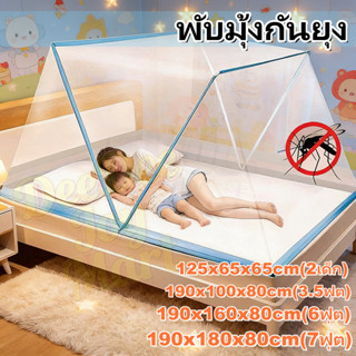 [พร้อมส่ง] มุ้งกันยุง มุ้งพับกันยุง 2/3/3.5/5/6/7ฟุต ประหยัด…