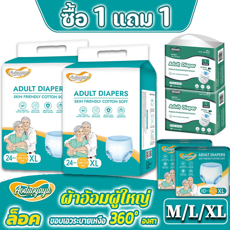 ซื้อ 1 แถม 1!  พร้อมส่ง🔥ผ้าอ้อมผู้ใหญ่ กางเกงซึมซับสบาย รุ่นบางเบาระบายอากาศดี ใช้ได้ทั้งชายหญิง