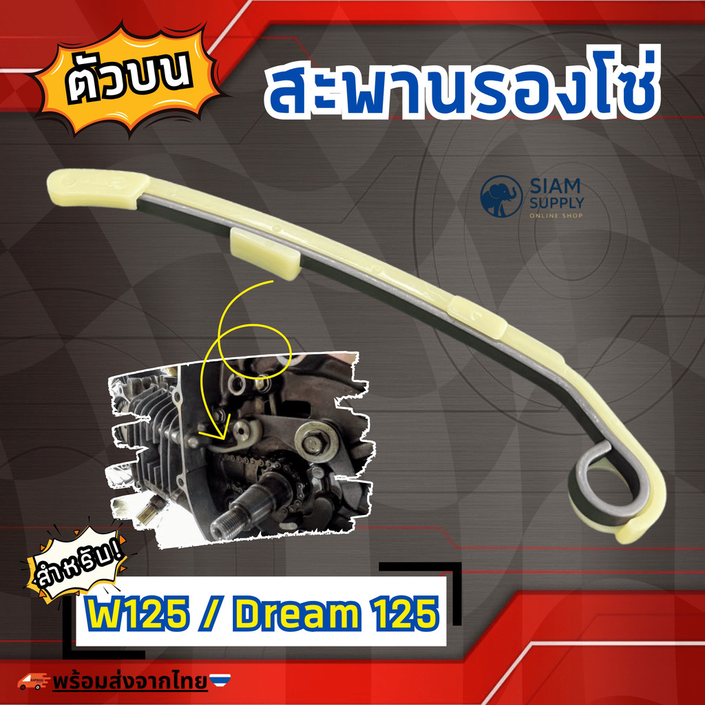 สะพานกดโซ่ ตัวบน WAVE125 คุณภาพสูง ติดตั้งง่าย ใช้ได้กับหลายรุ่น