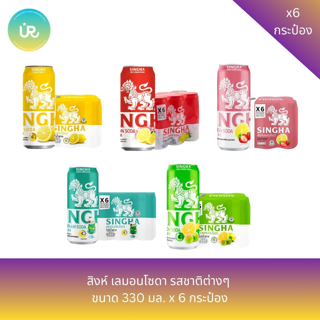 สิงห์ เลมอนโซดา รสชาติต่างๆ  ขนาด 330 มล. x 6 กระป๋อง