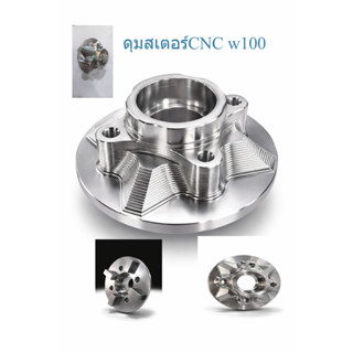 ดุมสเตอร์cnc w100 สวยงาม ทนทานไว้ใจได้ ใส่สเตอร์ได้ถึงเบอร์2…